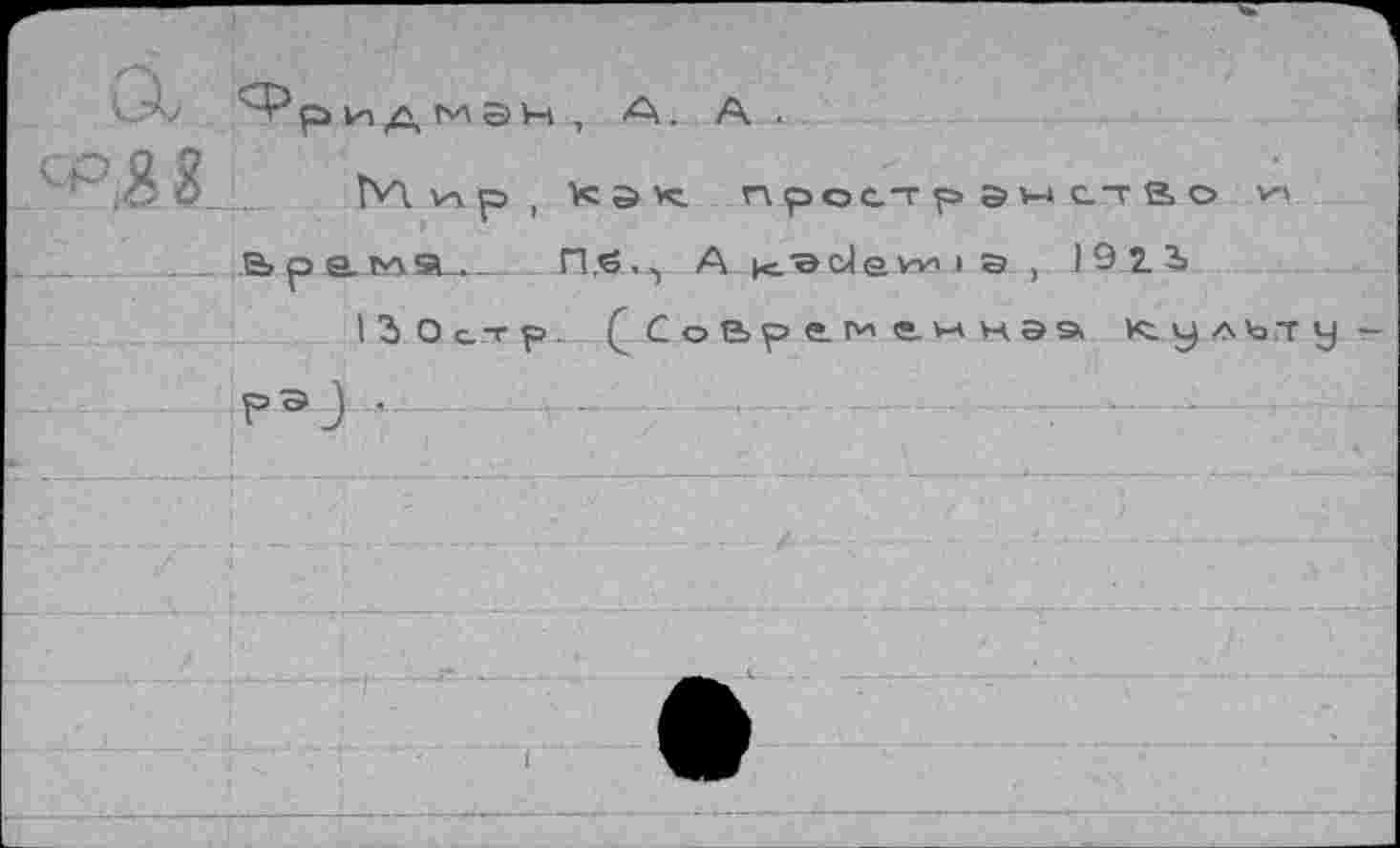 ﻿ридмаи , А. А.
1.Х
.3 3_ Ги. кр '	прост р эн ст Во V-»
е> рS-t^SU_	П.ё,^ A «.Belew 'S, 1921
I 3 О с т р, (СоВре.^гннэа культу-pôj .